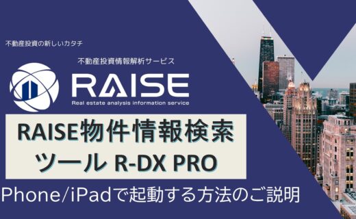 R-DX PRO iPhone/iPadで起動する方法